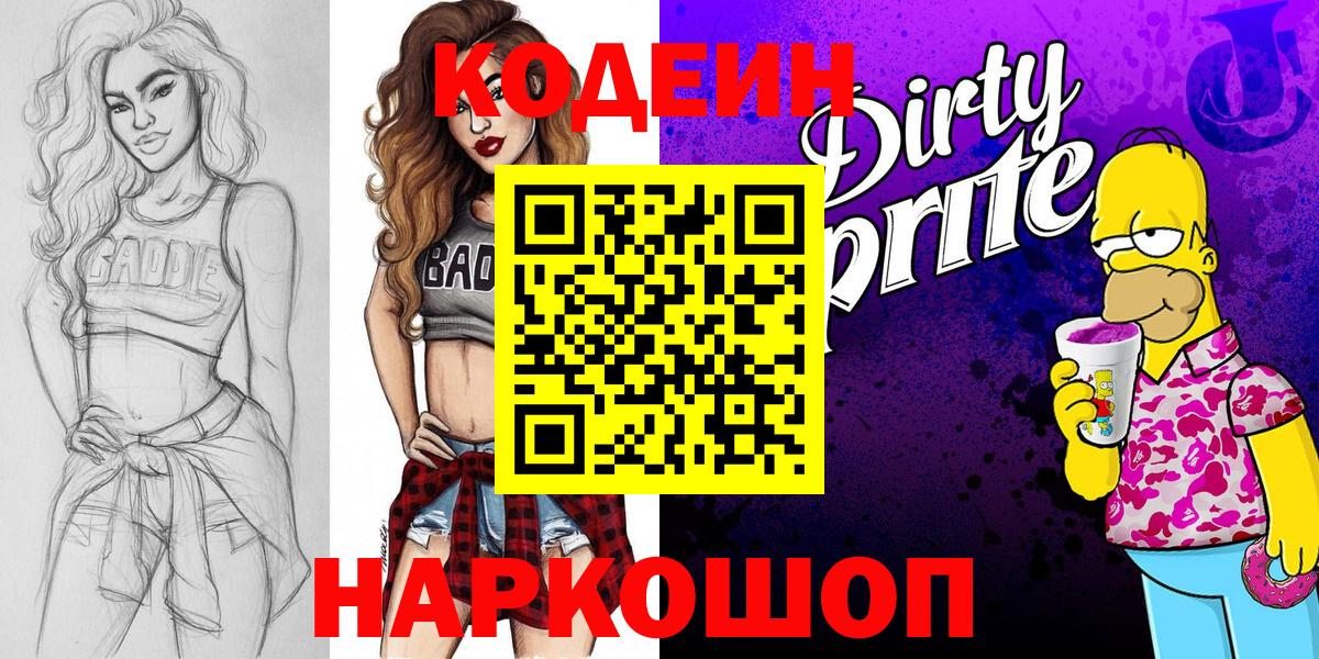 Кодеиновый сироп Lean Purple Drank  Codein Purple Drank  Елизово  Вход с VPN 